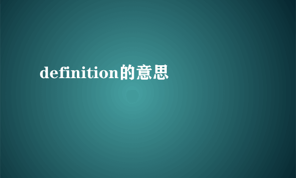 definition的意思