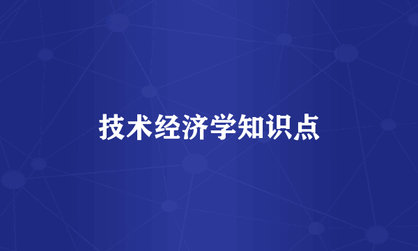 技术经济学知识点