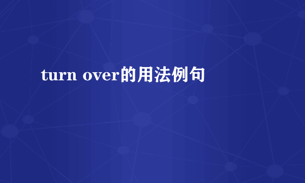 turn over的用法例句