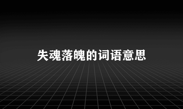 失魂落魄的词语意思