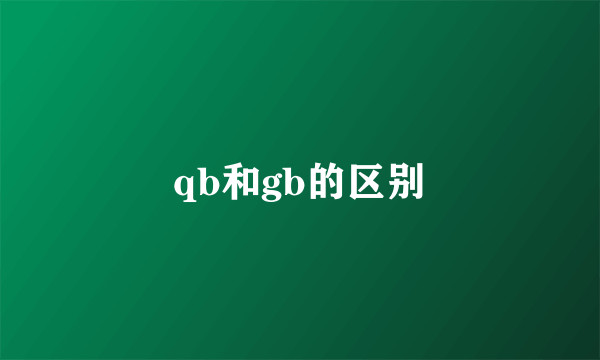 qb和gb的区别