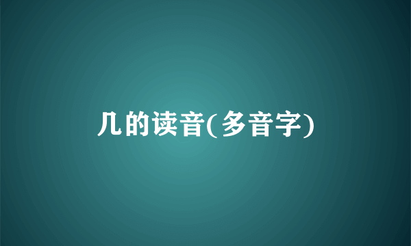 几的读音(多音字)