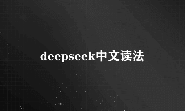 deepseek中文读法