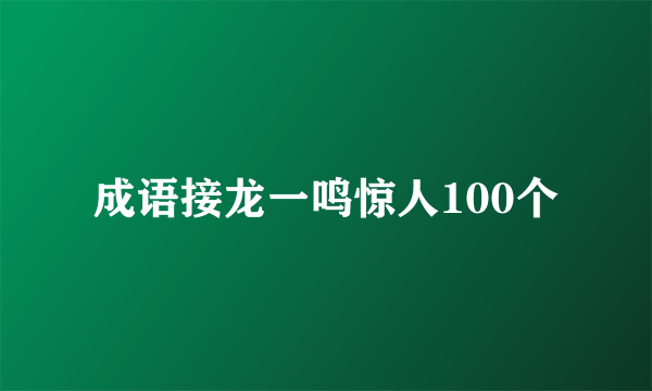 成语接龙一鸣惊人100个