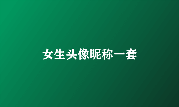 女生头像昵称一套