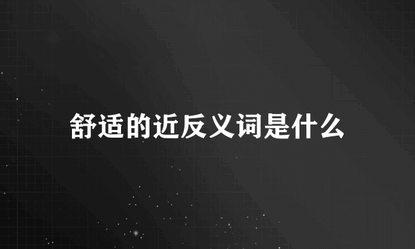 舒适的近反义词是什么