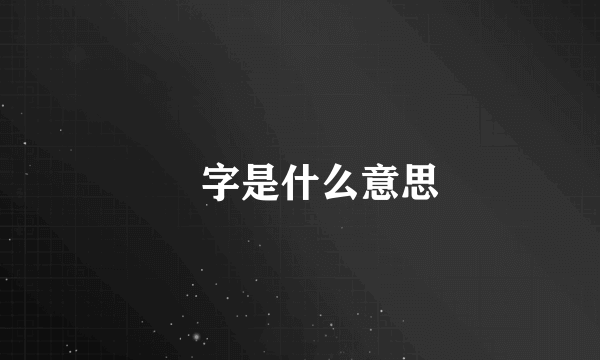 玥字是什么意思