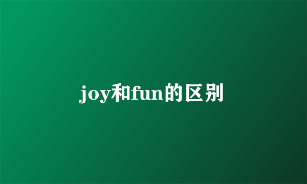 joy和fun的区别