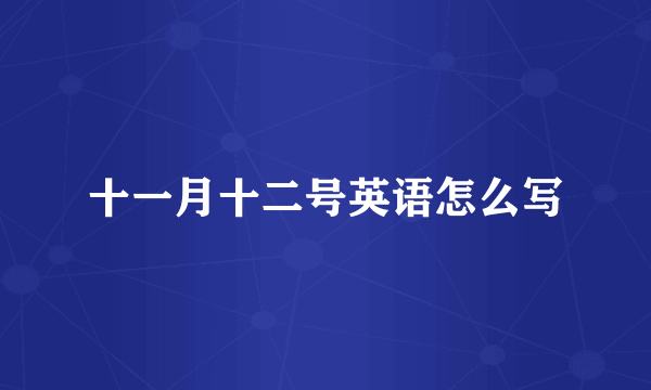十一月十二号英语怎么写