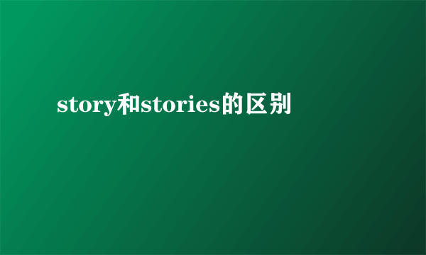 story和stories的区别