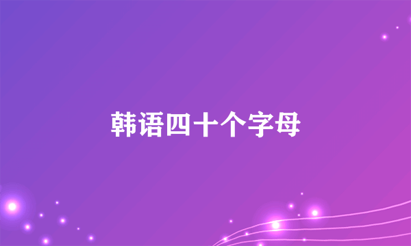 韩语四十个字母