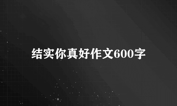 结实你真好作文600字