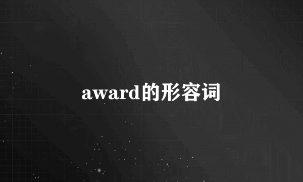 award的形容词