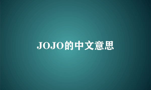 JOJO的中文意思