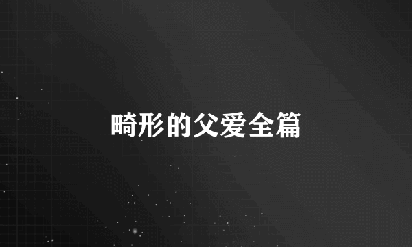 畸形的父爱全篇