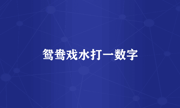 鸳鸯戏水打一数字