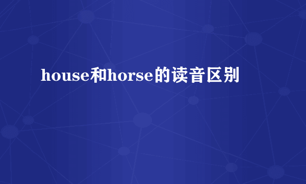 house和horse的读音区别