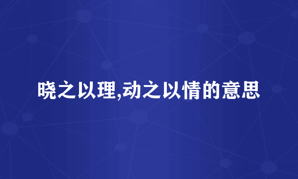 晓之以理,动之以情的意思