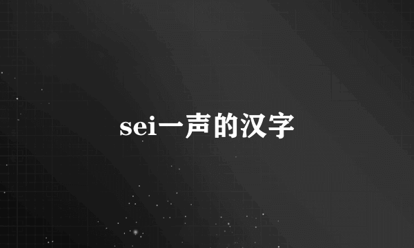 sei一声的汉字