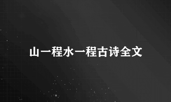 山一程水一程古诗全文