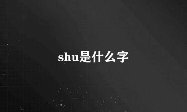 shu是什么字
