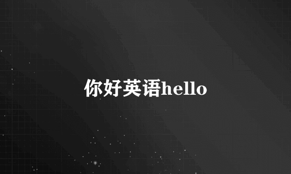 你好英语hello