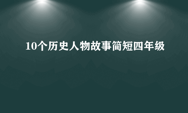 10个历史人物故事简短四年级