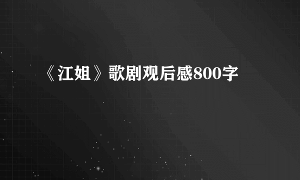 《江姐》歌剧观后感800字