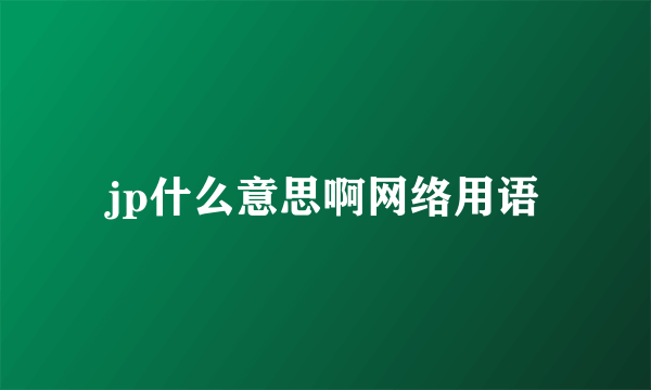 jp什么意思啊网络用语