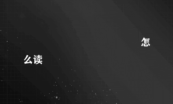 齉龘齉齾爩麤龗灪龖厵纞虋怎么读