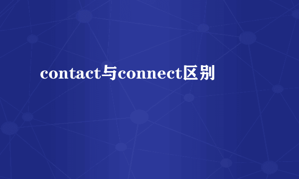 contact与connect区别