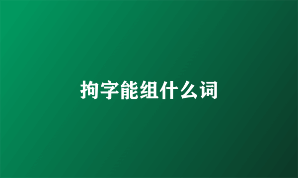 拘字能组什么词