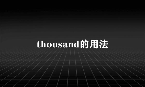 thousand的用法