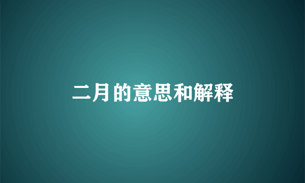 二月的意思和解释