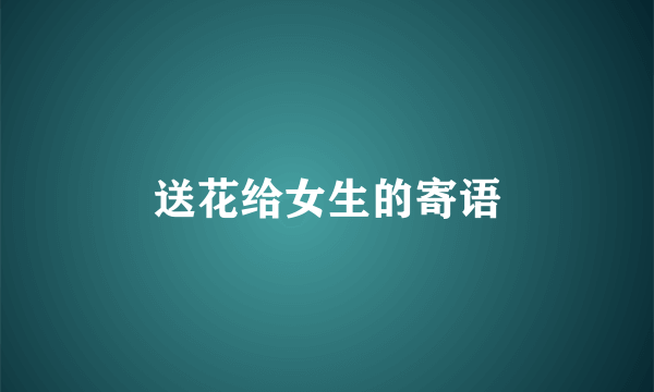 送花给女生的寄语