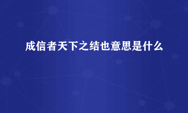 成信者天下之结也意思是什么