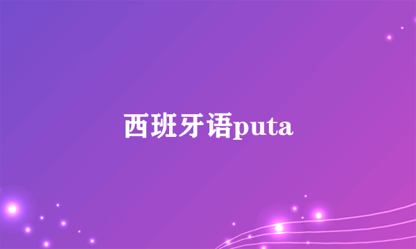 西班牙语puta