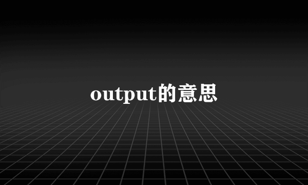 output的意思