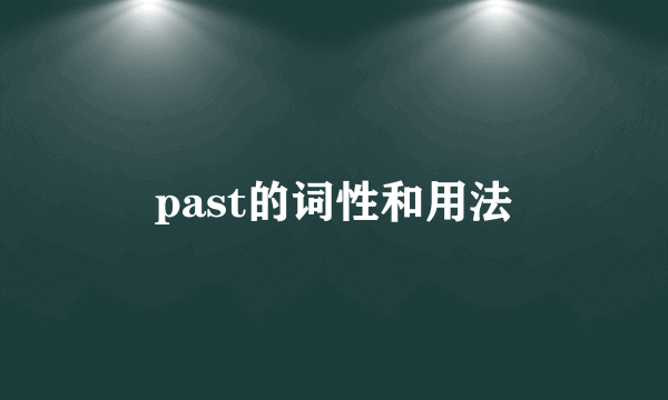 past的词性和用法