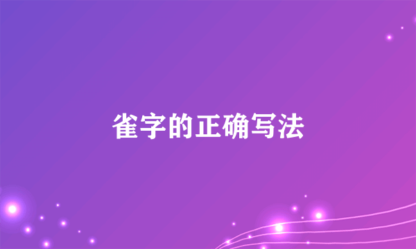 雀字的正确写法