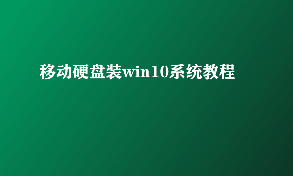 移动硬盘装win10系统教程