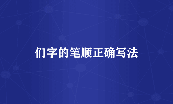 们字的笔顺正确写法