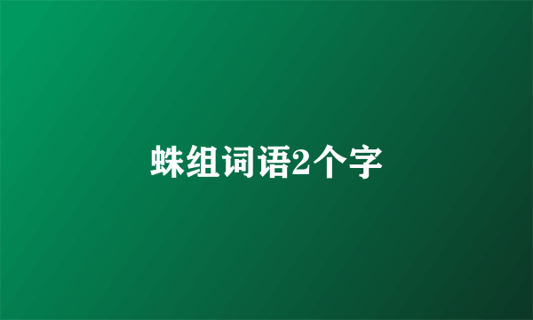 蛛组词语2个字