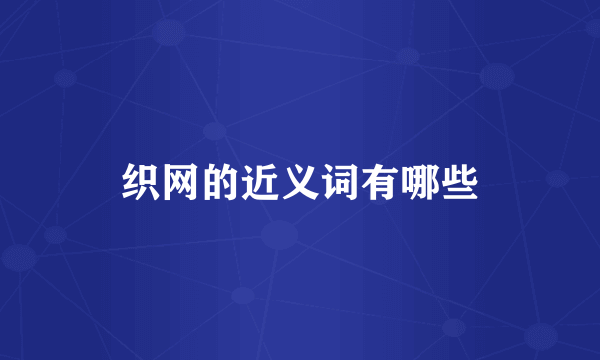 织网的近义词有哪些