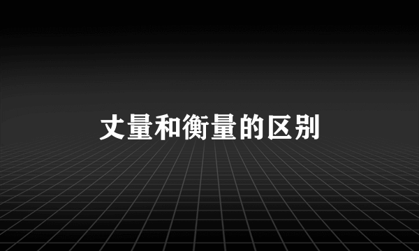 丈量和衡量的区别