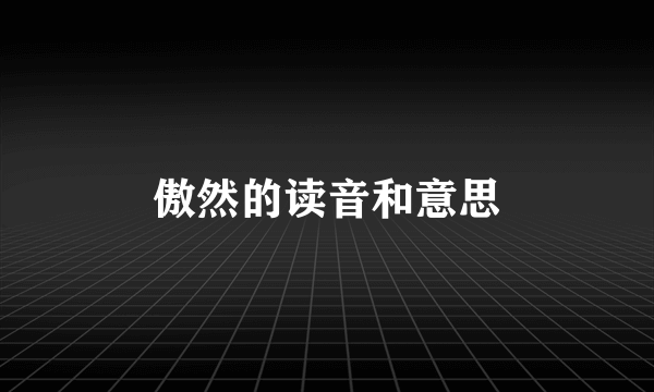 傲然的读音和意思