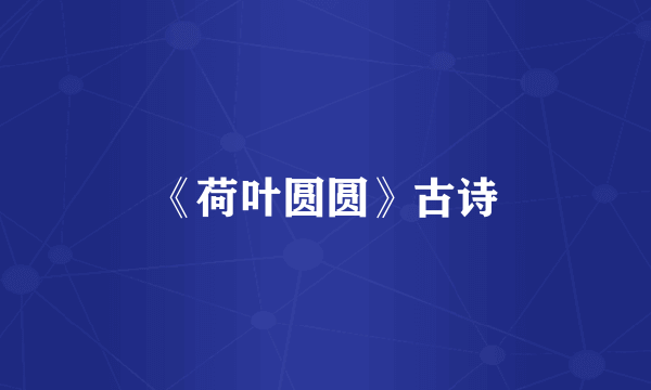 《荷叶圆圆》古诗