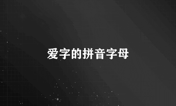 爱字的拼音字母