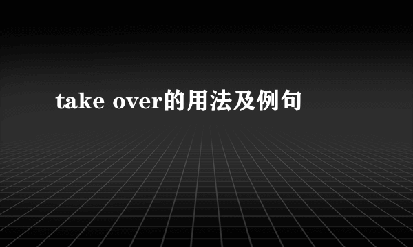 take over的用法及例句