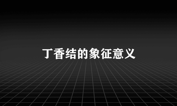 丁香结的象征意义
